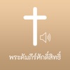 Thai Bible Audio HD icon