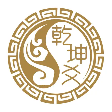 乾坤爻 - 玄社交｜周易八字六爻合婚预测起名 Cheats