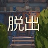 草生した家からの脱出 icon