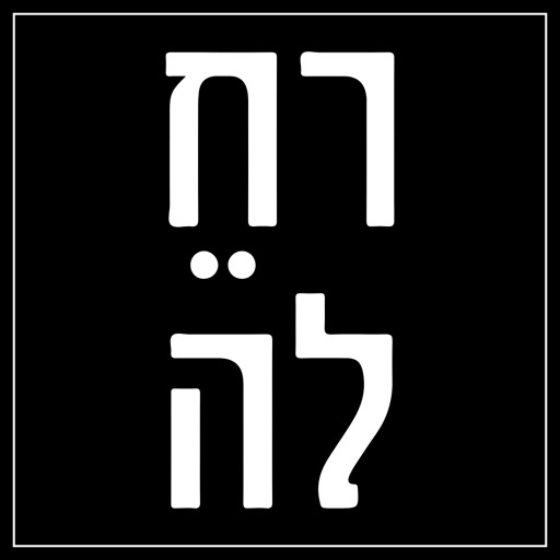 רחלה