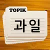 Korean Flashcards TOPIK 1, 2 delete, cancel