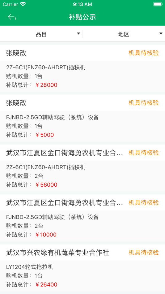 #3. 山东农机补贴 (iOS) 由: Jinse Datian Technology Co.,Ltd.
