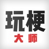玩梗大师-官方版 - iPadアプリ