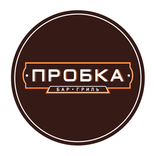 Пробка бар-гриль