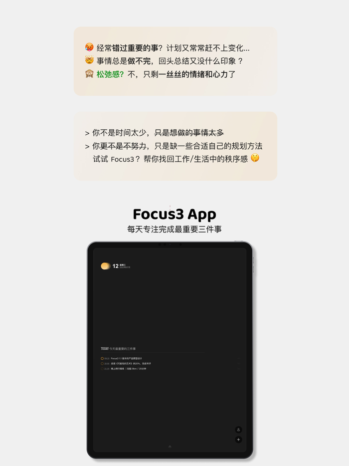 Focus3-专注完成每天最重要的三件事