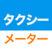 タクシーメーターくん 