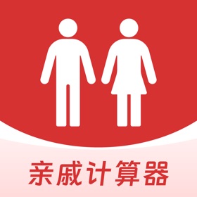 Ảnh chụp màn hình (4) 亲戚称呼计算器-亲戚称呼计算/亲戚叫啥