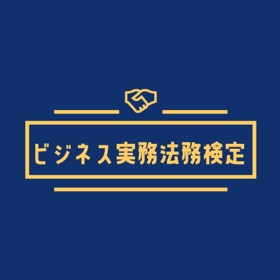 Snímky obrazovky (4) ビジネス実務法務検定2級試験対策アプリ