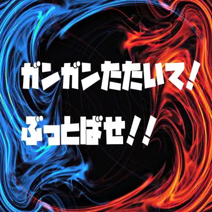 がんがんたたいて！ぶっとばせ！ Читы