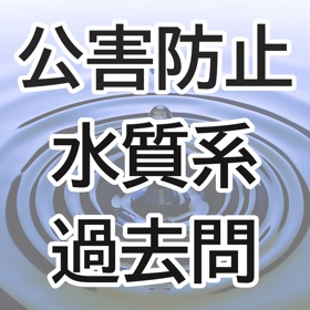 螢幕擷取畫面 (6) 公害防止管理者試験・水質系過去問