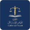 مكتب المحامي محمد بن علي