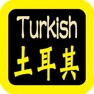 Get 土耳其語聖經 Turkish Audio Bible for iOS, iPhone, iPad Aso Report