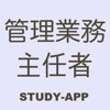管理業務主任者（管業）｜資格試験対策学習アプリ icon