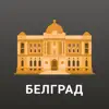 Белград Путеводитель и Карта negative reviews, comments