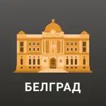 Белград Путеводитель и Карта App Contact