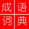 中华成语词典 icon