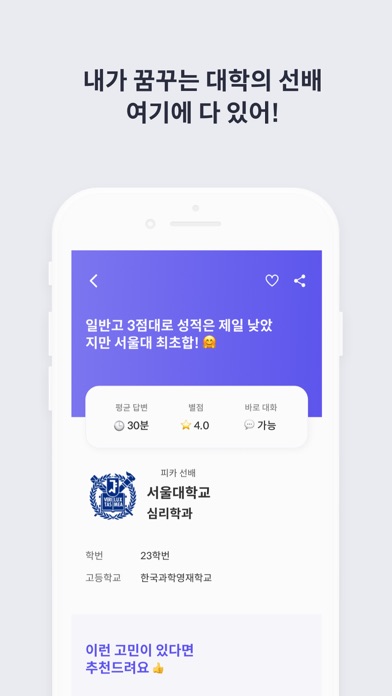 티픽 - 내가 목표하는 대학교 선배와 1:1 대화 Screenshot