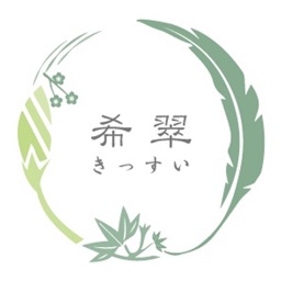 希翠
