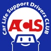 ACLS カーライフ