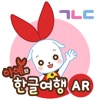 한글 여행앱(AR) - 한글놀이 | 한글배우기 icon