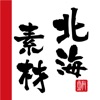 北海素材 公式アプリ icon