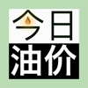 今日油价-油价小插件，实时油价查询 icon