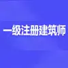 一级注册建筑师题库 App Delete