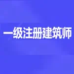 一级注册建筑师题库 App Negative Reviews