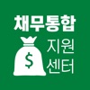 채무통합 지원센터 - 채무조정 대환대출 신용회복위원회