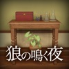 狼の鳴く夜 - 新作・人気アプリ iPad