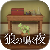 脱出ゲーム 狼の鳴く夜