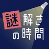 謎解きの時間 - 絵探しアドベンチャー App Feedback