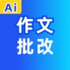 Ai作文批改-语文作文评估及改进，中小学家长辅导学习和作业 icon