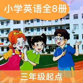 螢幕擷取畫面 (4) 湘少小英(三年级起点)高清版-少儿小学英语课本同步教材8册