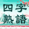 四字熟語クロス—単語パズルゲーム 人気 - iPadアプリ