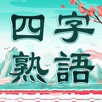 四字熟語クロス—単語パズルゲーム 人気