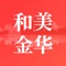 和美金华是一款针对金华市打造的智慧信息管理平台，本市权威资讯实时发布，发挥新媒体的宣传功能，实现数据信息上报，通过大数据统计，一键生成工作分析报告，让管理工作任务高效流转、执行结果快速实时呈现。