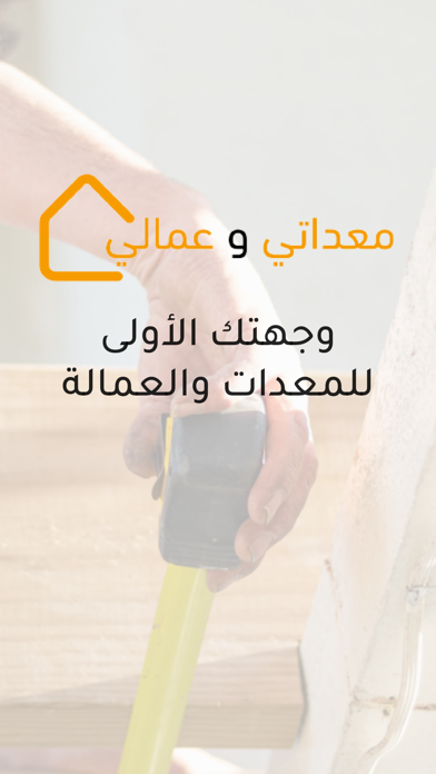 معداتي و عمالي Screenshot