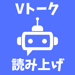 読み上げVOICEVOXアプリ Vトーク 