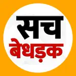SACH BEDHADAK - Hindi News App Negative Reviews