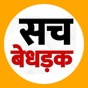 SACH BEDHADAK - Hindi News app download