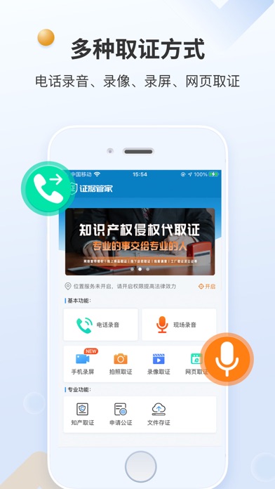 证据管家-手机移动公证电话录音录屏取证软件のおすすめ画像1