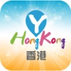 Y香港旅遊 - 最全景點美食攻略 - iPadアプリ