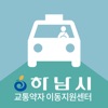하남시 교통약자 이동지원센터