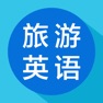 Get 旅游英语-旅游英语口语翻译必备 for iOS, iPhone, iPad Aso Report