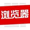 高速浏览器-安全上网 - YouChuangShiji (Beijing) Technology Co., Ltd.