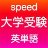 大学受験 英語 -speed-