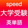 大学受験 英語 -speed- App Feedback