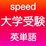 大学受験 英語 -speed- App Contact