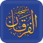 مصحف الفرقان app download